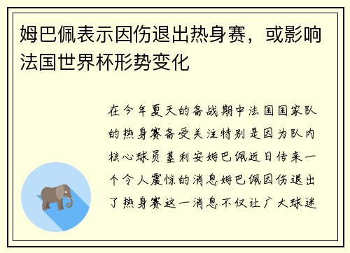姆巴佩表示因伤退出热身赛，或影响法国世界杯形势变化