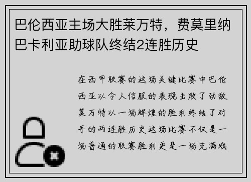 巴伦西亚主场大胜莱万特，费莫里纳巴卡利亚助球队终结2连胜历史