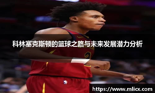 科林塞克斯顿的篮球之路与未来发展潜力分析