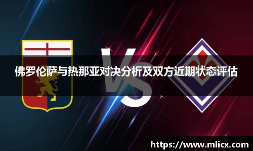 佛罗伦萨与热那亚对决分析及双方近期状态评估