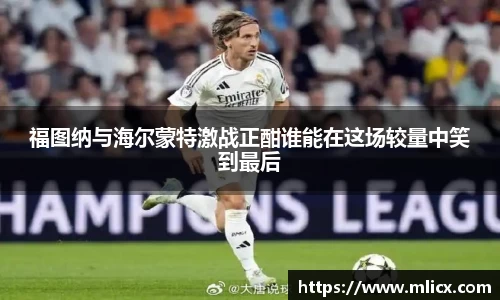 福图纳与海尔蒙特激战正酣谁能在这场较量中笑到最后