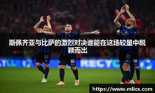斯佩齐亚与比萨的激烈对决谁能在这场较量中脱颖而出