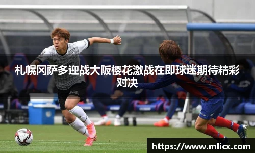 札幌冈萨多迎战大阪樱花激战在即球迷期待精彩对决